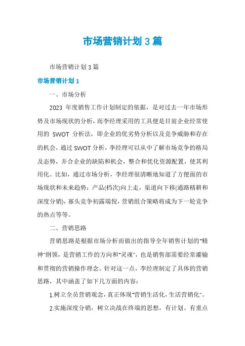 市场营销计划3篇