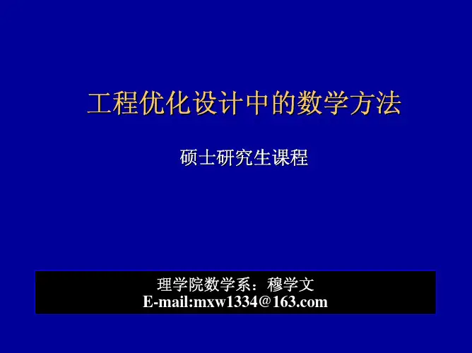 工程优化中的数学方法