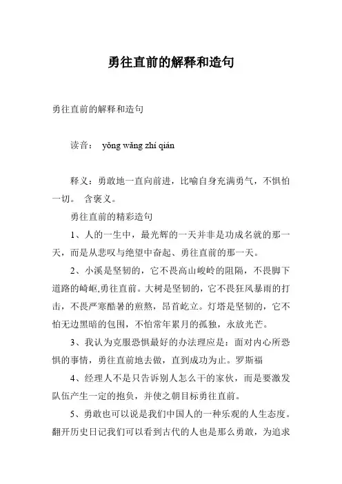 勇往直前的解释和造句