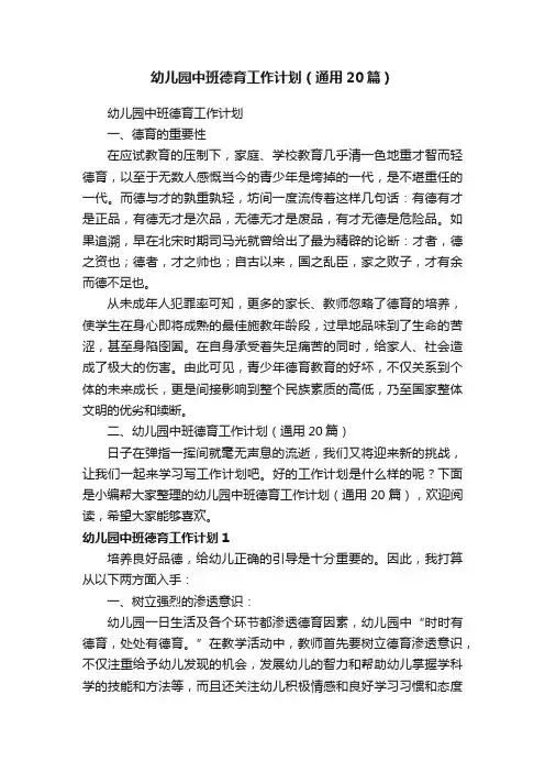 幼儿园中班德育工作计划（通用20篇）