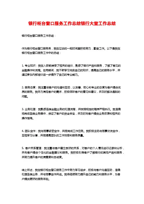 银行柜台窗口服务工作总结银行大堂工作总结