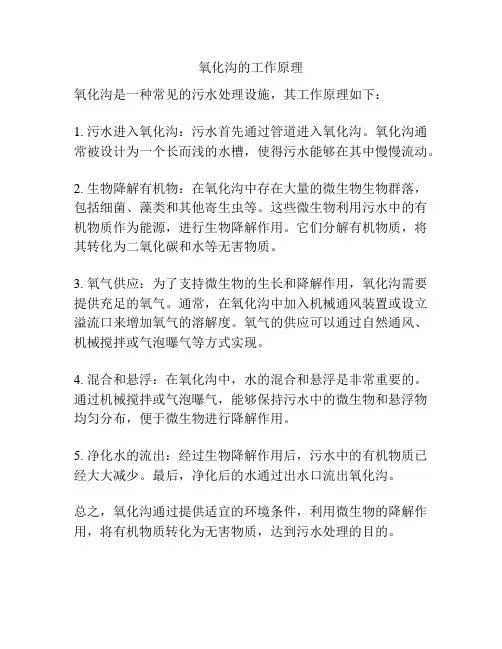 氧化沟的工作原理