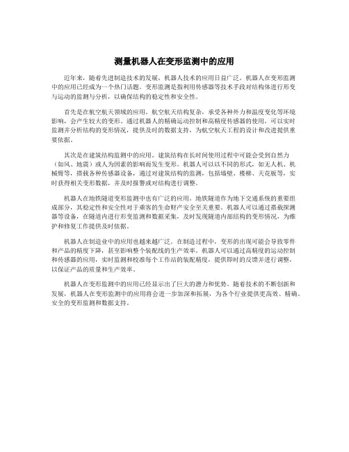 测量机器人在变形监测中的应用