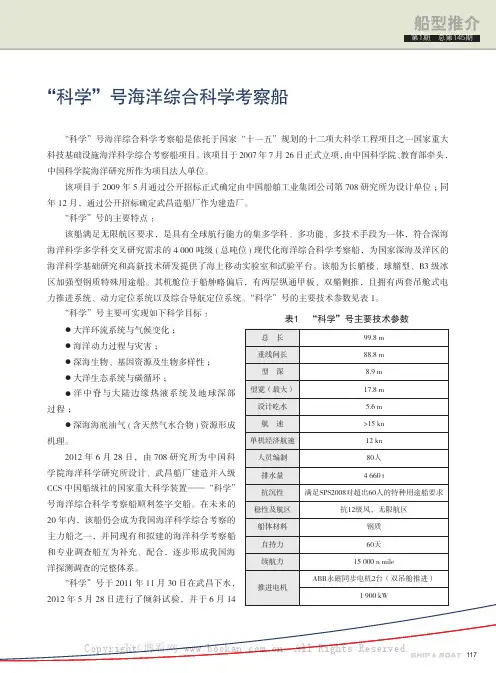 科学”号海洋综合科学考察船