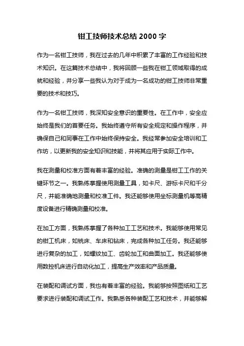 钳工技师技术总结2000字