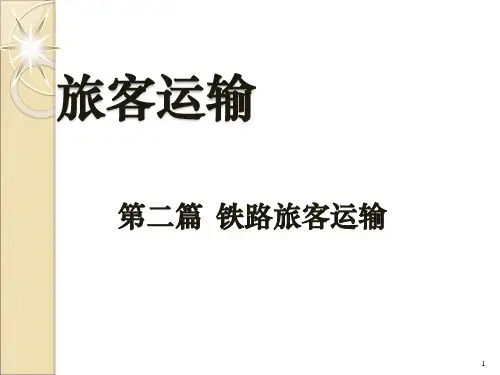 旅客运输(第八章)
