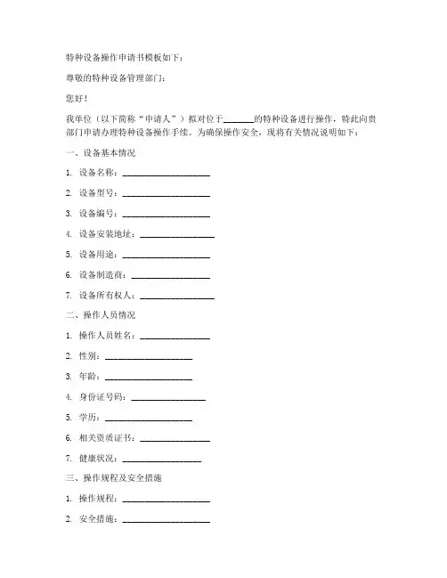 特种设备操作申请书模板