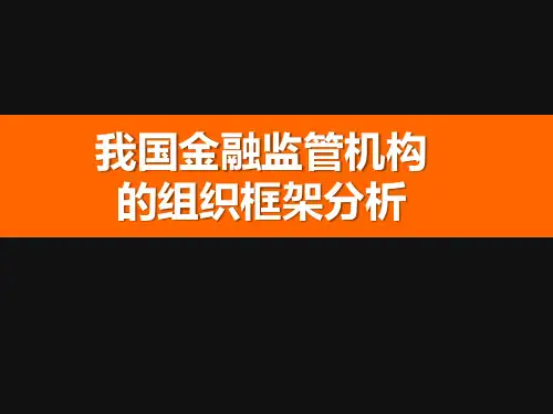 我国金融监管的组织机构框架分析