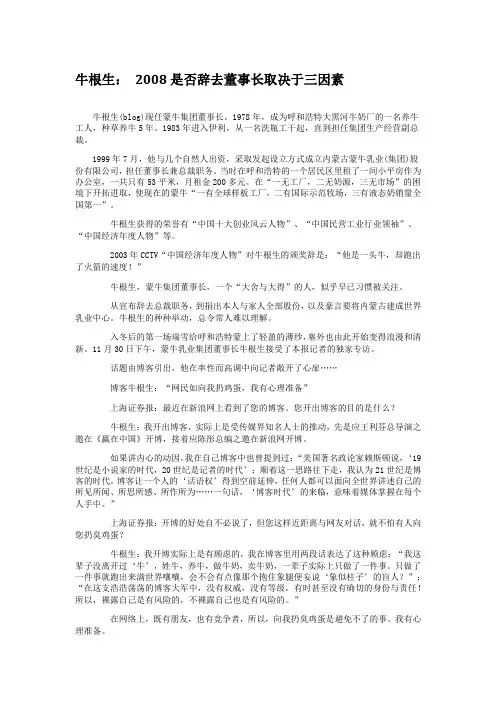 【牛根生的创造蒙牛奇迹】牛根生： 2008是否辞去董事长取决于三因素