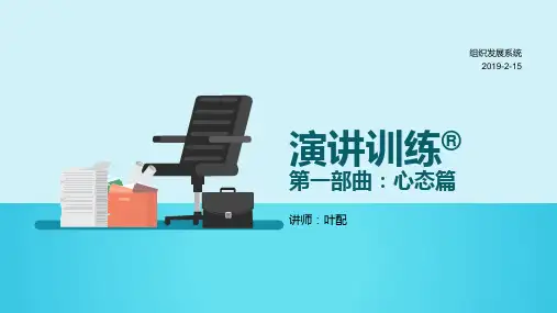 演讲训练三部曲-心态篇