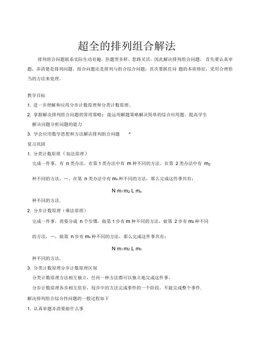 [超全]排列组合二十种经典解法!