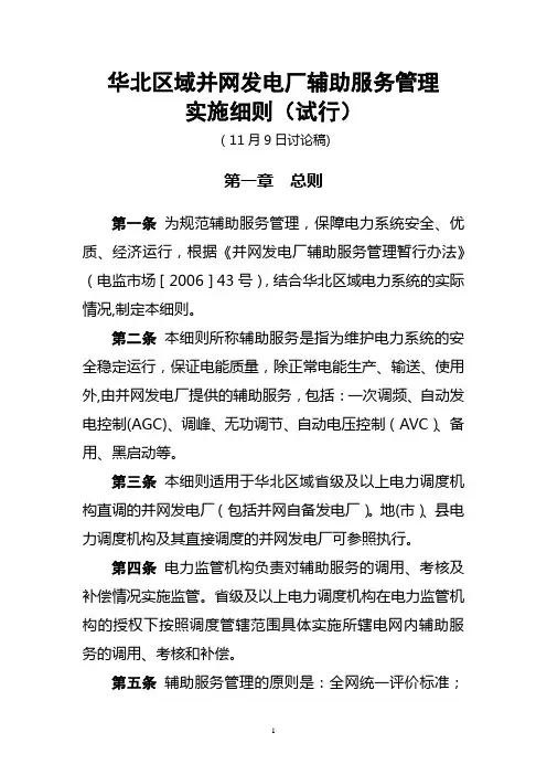 华北区域并网发电厂辅助服务管理实施细则(试行)