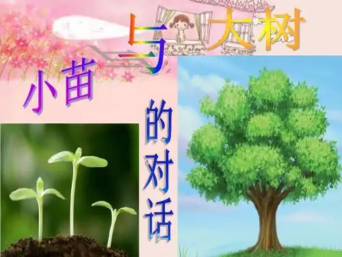 2.《小苗与大树的对话》ppt