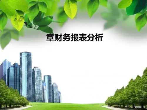 财务报表分析课件(PPT 86张)