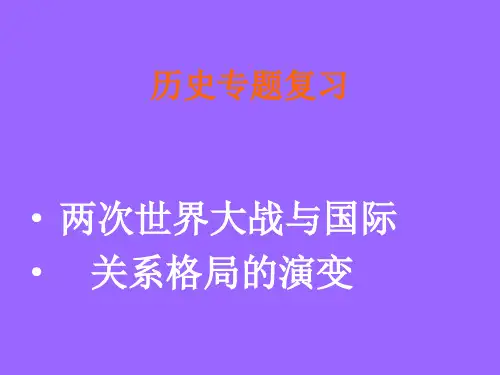 两次世界大战与国际关系格局的演变