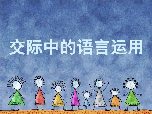 交际中的语言运用