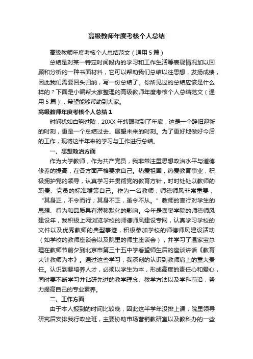 高级教师年度考核个人总结范文（通用5篇）