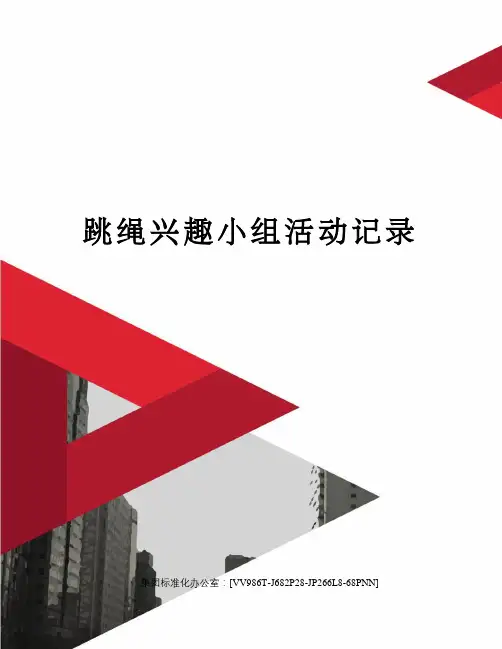跳绳兴趣小组活动记录完整版
