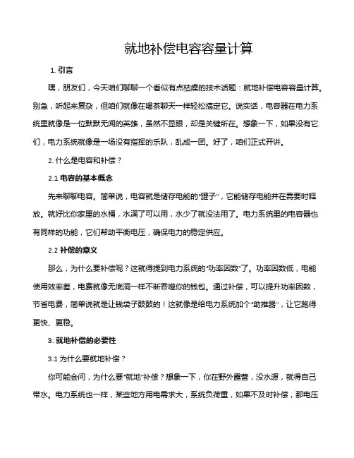 就地补偿电容容量计算