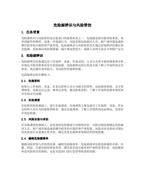 危险源辨识与风险管控由安监部门