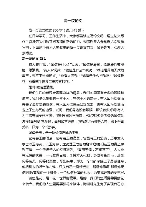 高一议论文范文800字（通用45篇）