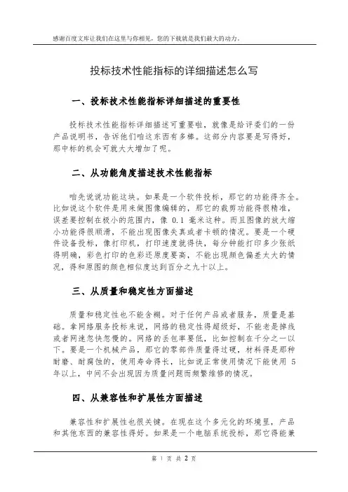 投标技术性能指标的详细描述怎么写
