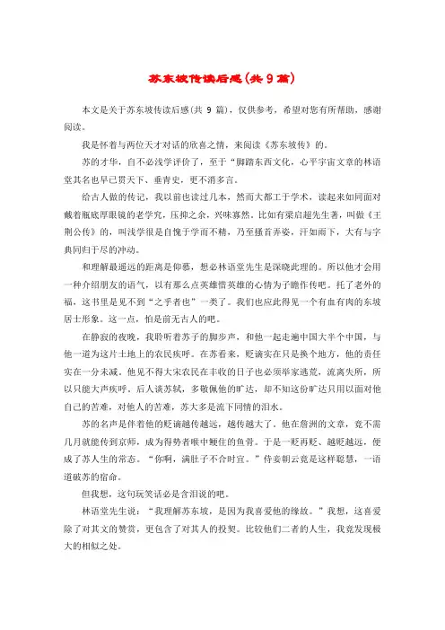 苏东坡传读后感(共9篇)