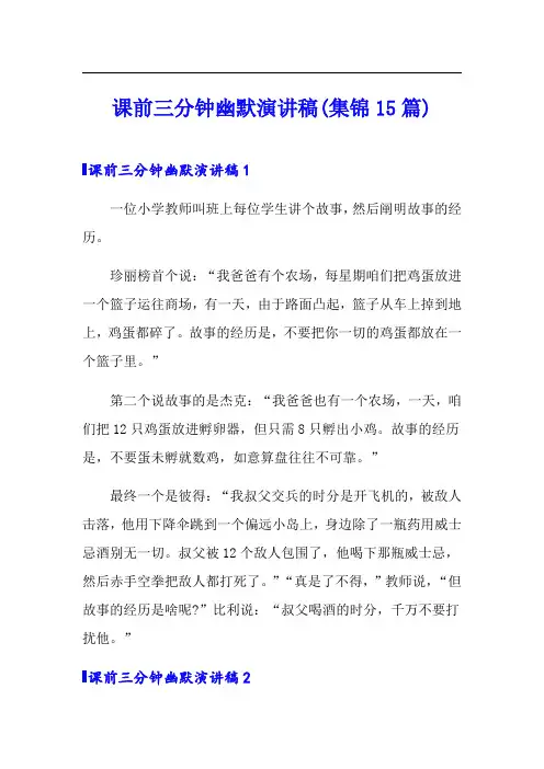 课前三分钟幽默演讲稿(集锦15篇)