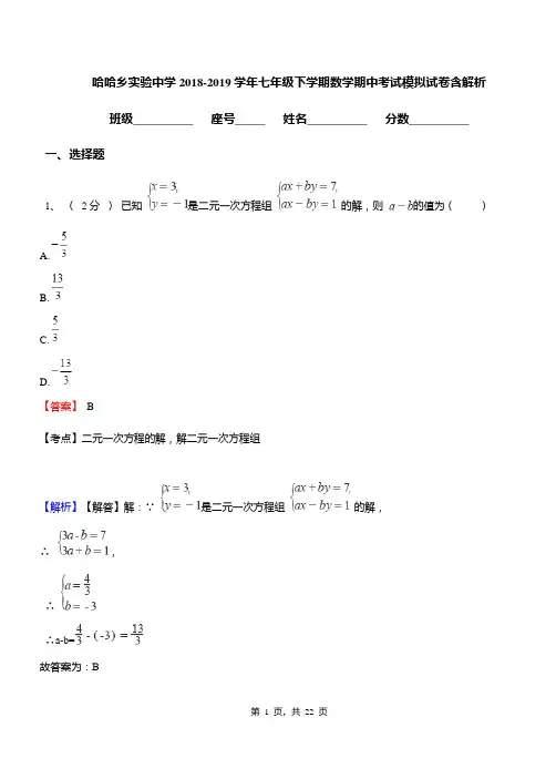 哈哈乡实验中学2018-2019学年七年级下学期数学期中考试模拟试卷含解析