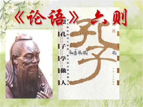 部编版初中语文七年级上册《18《论语》六则》PPT课件 (3)