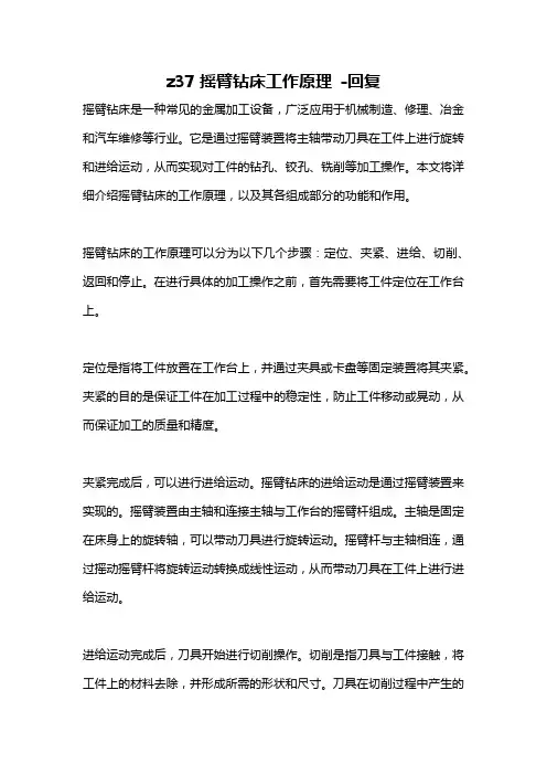 z37摇臂钻床工作原理 -回复