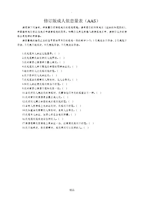 修订版成人依恋量表及评分
