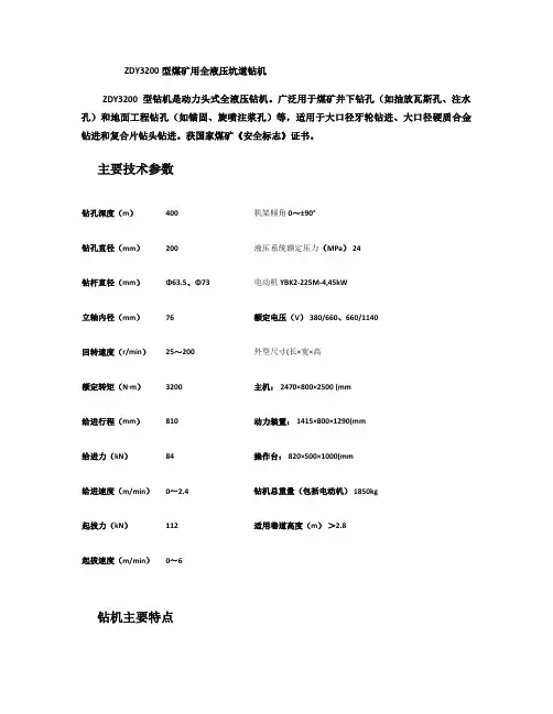 ZDY3200型煤矿用全液压坑道钻机(1)解读