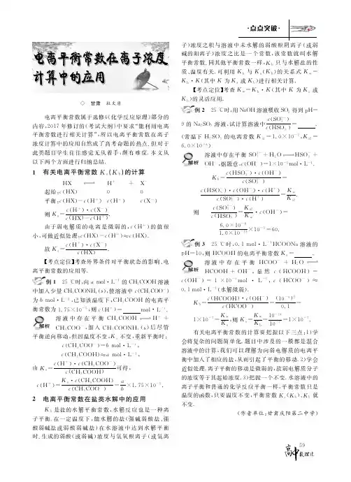 电离平衡常数在离子浓度计算中的应用