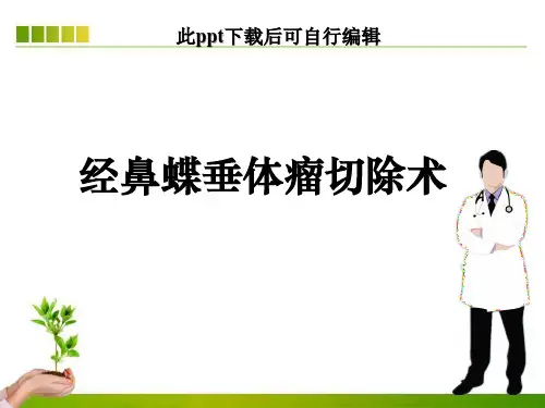 经鼻蝶垂体瘤切除术ppt课件