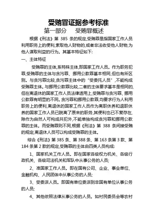 受贿罪证据参考标准