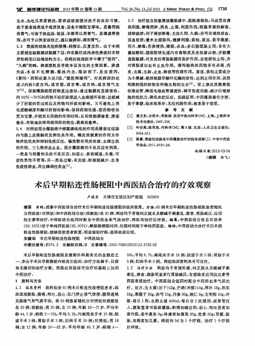 术后早期粘连性肠梗阻中西医结合治疗的疗效观察