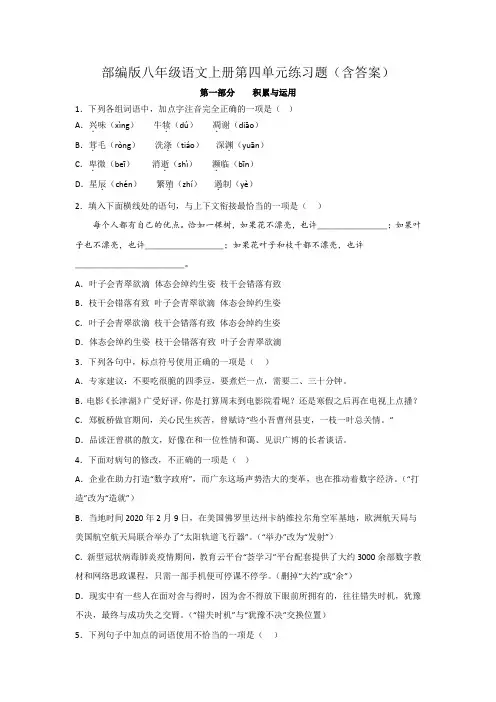 部编版八年级语文上册第四单元练习题(含答案)
