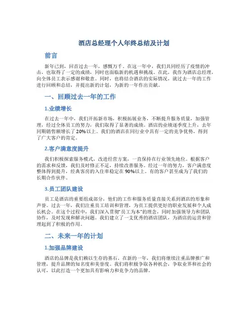 酒店总经理个人年终总结及计划