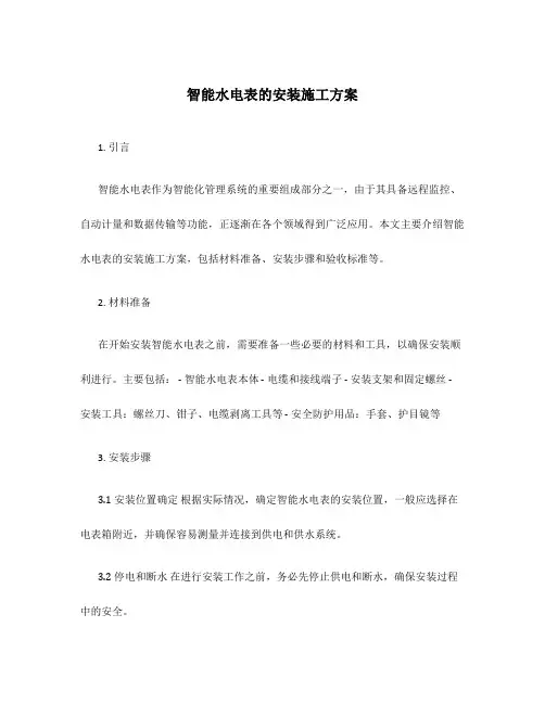 智能水电表的安装施工方案