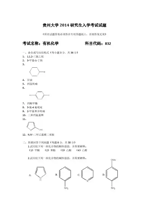 贵州大学考研真题2014有机