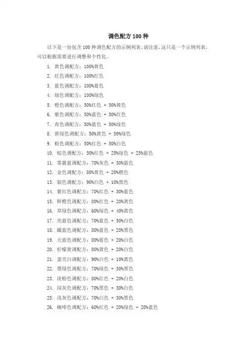 调色配方100种