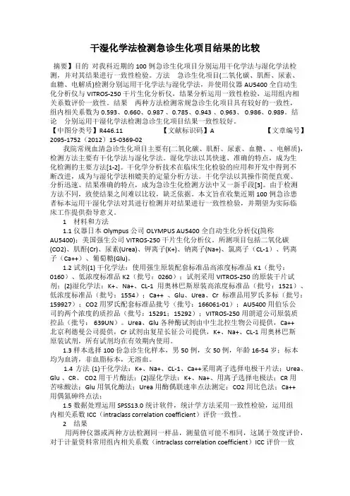干湿化学法检测急诊生化项目结果的比较