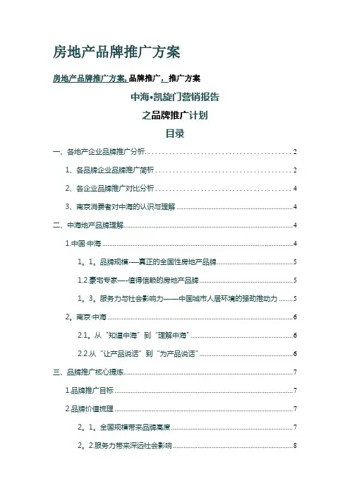 房地产品牌推广方案
