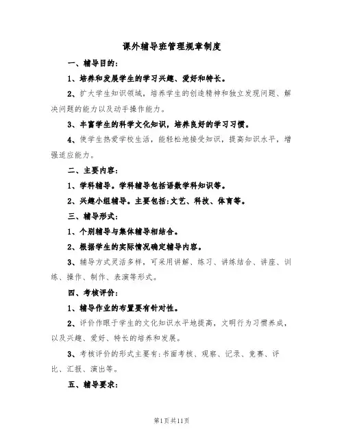 课外辅导班管理规章制度(6篇)