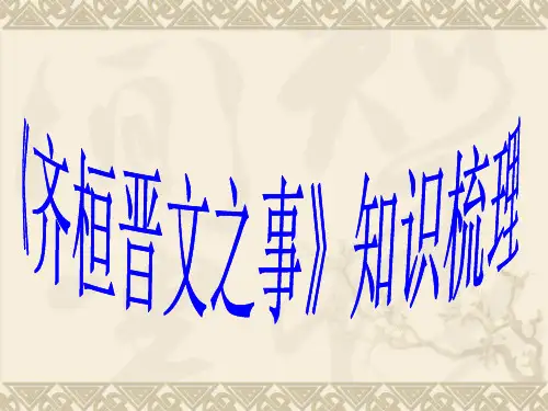 《齐桓晋文之事》复习课件