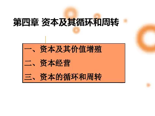 第四章-资本及其循环和周转(64)