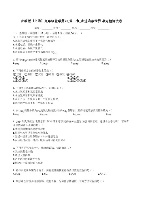 沪教版(上海)九年级化学复习_第三章_走进溶液世界_单元检测试卷