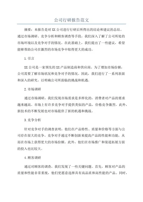 公司行研报告范文