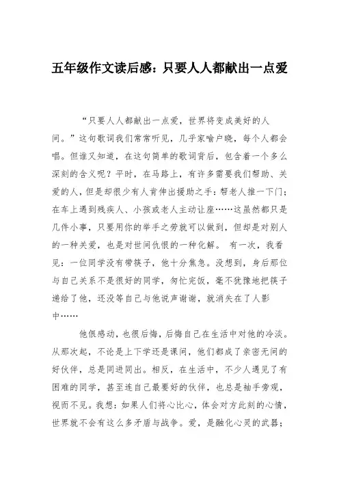 五年级作文读后感：只要人人都献出一点爱